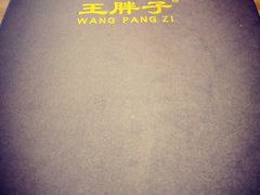 -王胖子驴肉火烧(鼓楼店)
