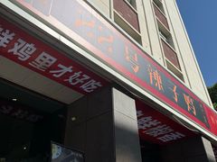 -柴窝堡22号辣子鸡·传承新疆菜