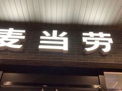 -麦当劳(温州东海店)
