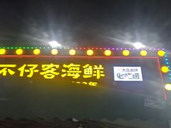 -琼大师东方烤乳猪(亚特兰蒂斯店)