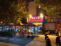 门面-二子海鲜大排档(太阳城店)
