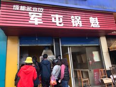门面-军屯锅魁(城市花园店)