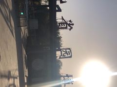 -河北省园博园