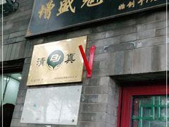 门面-增盛魁小吃店
