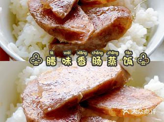 静宝娘亲分享 ‖ 安利一款电饭煲就好完成香肠蒸饭