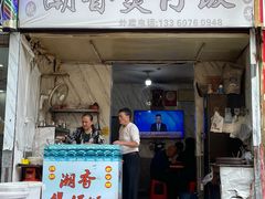 -潮香兴煲仔饭(莲花路店)