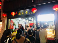 门面-赵元章肉骨烧(山塘街店)