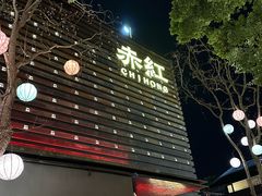 -赤红音乐现场(浦东金桥路店)