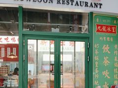 -九龙冰室(徐汇日月光店)