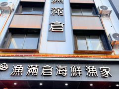 -渔满仓海鲜渔家(象山二店)