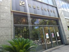 -刘健艺术钢琴学校·专注钢琴教育25周年(徐家汇校区)