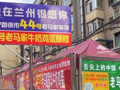 -清真老马家国华牛奶鸡蛋醪糟(正宁路店)