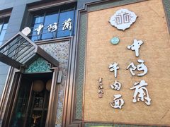 门面-中阿兰牛肉面(悦海新天地店)