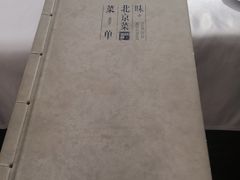 -味+新京宴·烤鸭·北京菜(创意谷店)