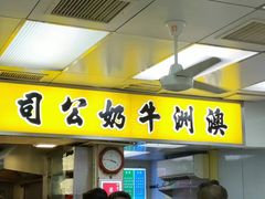 -澳洲牛奶公司(佐敦店)