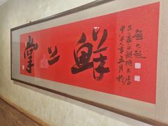 -掌上鲜(南顺城街店)