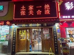 -张关合渣(航空大道店)