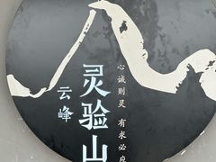 -腾冲云峰山