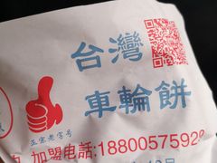 -味正点车轮饼可丽饼(南禅寺店)
