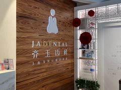-齐玉齿科JADENTAL