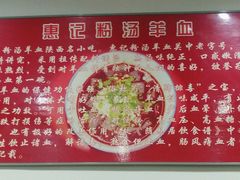 -惠记粉汤羊血梆梆肉(永松路店)