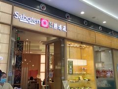 门面-胜博殿日式炸猪排(西红门店)