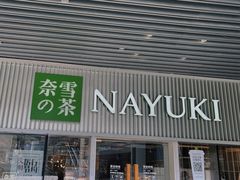 门面-奈雪的茶(重庆万象城北区店)