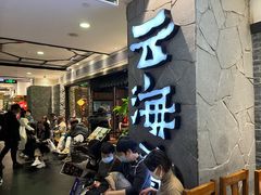 等位区-云海肴·汽锅鸡·云南菜(美罗城店)