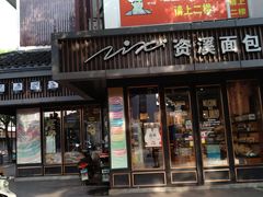 门面-资溪面包(城中店)