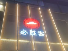 -必胜客(天鸿店)