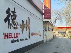 -老德州四合院·德州菜(天衢路店)