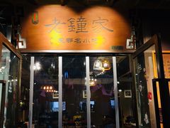 门面-协茂森老钟家(鸿云悦街店)