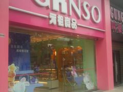 -GANSO元祖食品(双井店)