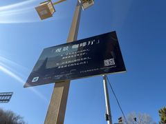 -云座·时光·观景咖啡厅(五爷庙店)