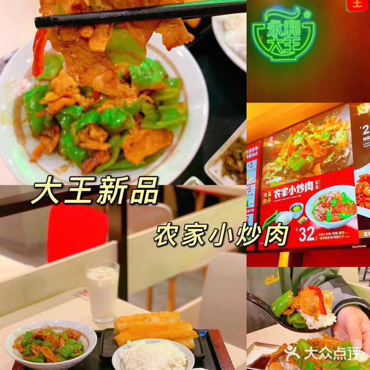 干饭人中午吃点啥？永和大王新品-农家小炒肉