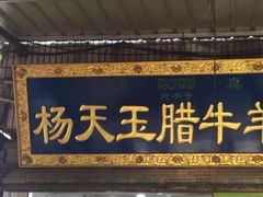 门面-杨天玉腊牛羊肉店