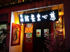 -慈心素食馆(绳金塔店)