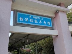 门面-朝伟清真铜瓢牛肉馆(三十年老·店)