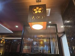 -大江户日本料理(吕厝店)