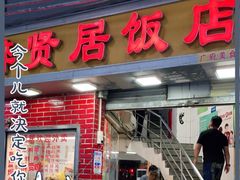门面-醉贤居