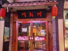 门面-川外川(星海店)
