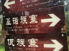 -云南民族村