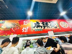 -彭姐麻辣烫(海淀店)