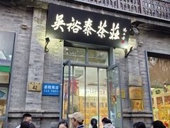 -吴裕泰茶庄(前门大街店)
