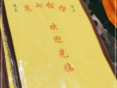 -老七饭馆 清真菜(光荣道总店)