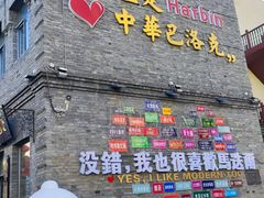 -中华巴洛克风情街