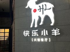 -快乐小羊火锅(河西王府井店)