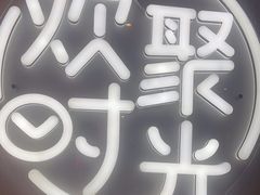 -木屋烧烤(龙岗龙城万科里店)