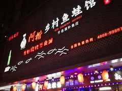门面-阿楷·二十年烧烤宵夜·渔家小寨(达明店)