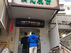 门面-满记烧饼(牛街东里小区一区店)
